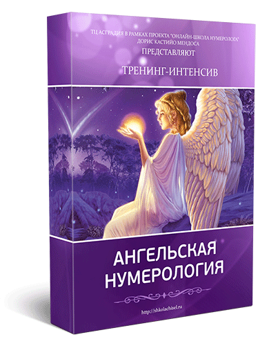 ангельская нумерология курс