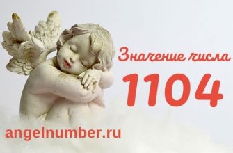 число 1104