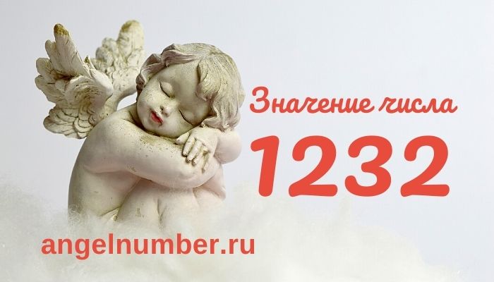 число 1232