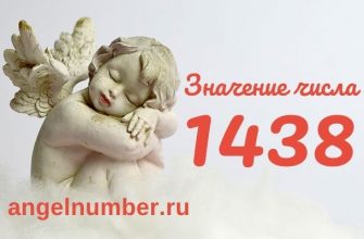 число 1438