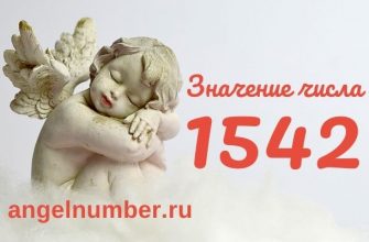 число 1542