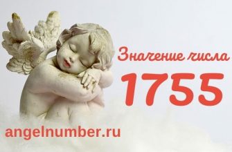 число 1755