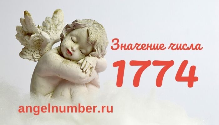 число 1774
