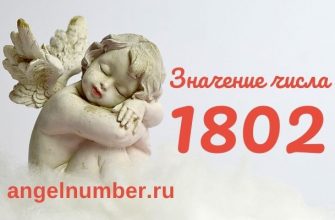 число 1802