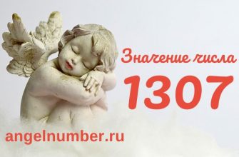 число 1307