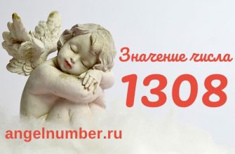 число 1308