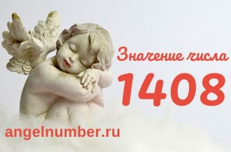 число 1408