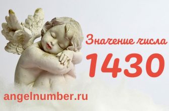 число 1430