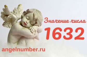 число 1632