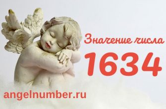 число 1634