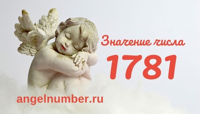 число 1781
