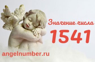 число 1541