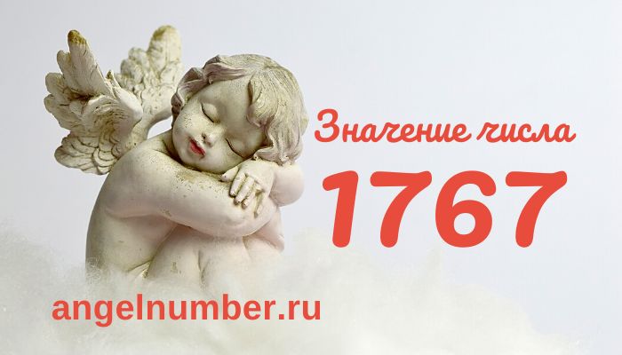 число 1767