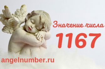 Число 1167 Ангельская нумерология