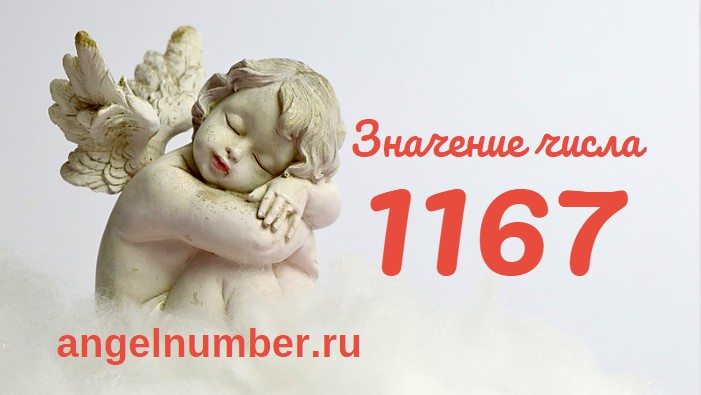 Число 1167 Ангельская нумерология