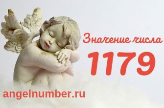 Число 1179 Ангельская нумерология