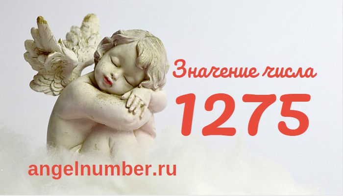 Число 1275 Ангельская нумерология