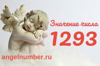 Число 1293 Ангельская нумерология