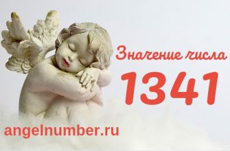 Число 1341 Ангельская нумерология