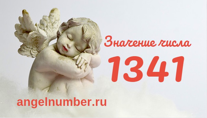 Число 1341 Ангельская нумерология