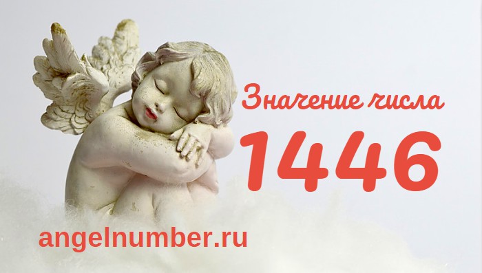 Число 1446 Ангельская нумерология