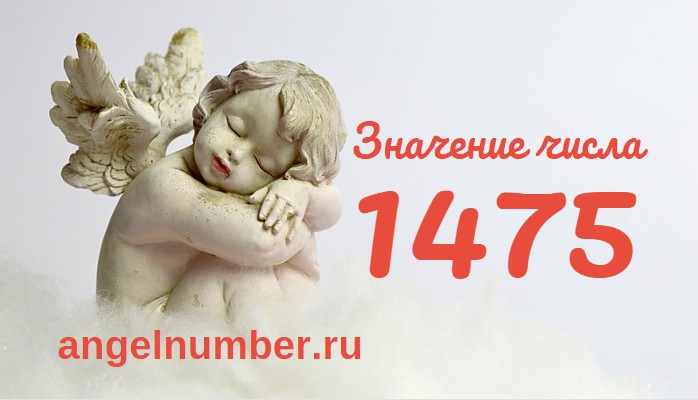 Число 1475 Ангельская нумерология