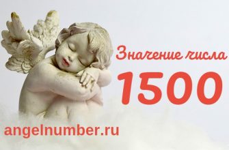 Число 1500 Ангельская нумерология