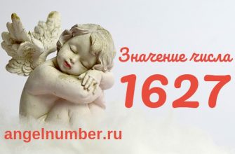 Число 1627 Ангельская нумерология
