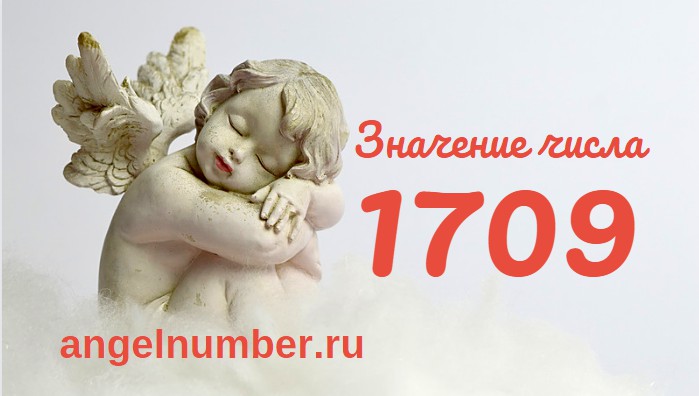 Число 1709 Ангельская нумерология