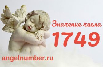 Число 1749 Ангельская нумерология