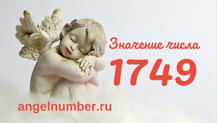 Число 1749 Ангельская нумерология