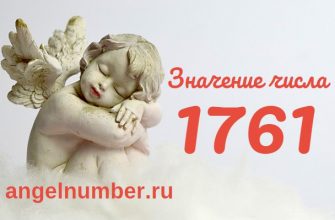 Число 1761 Ангельская нумерология