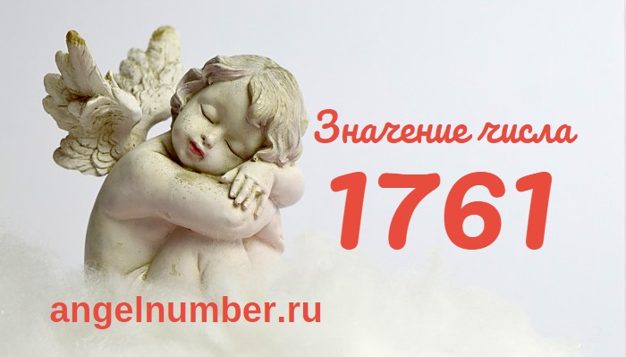 Число 1761 Ангельская нумерология