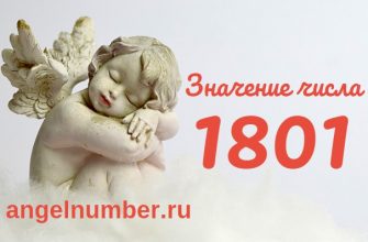 Число 1801 Ангельская нумерология