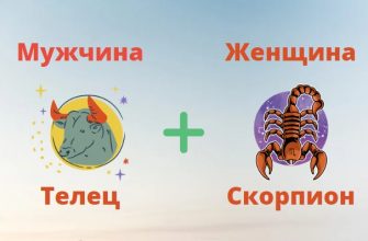 Мужчина телец и женщина скорпион