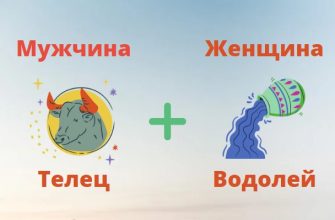 Мужчина телец и женщина водолей