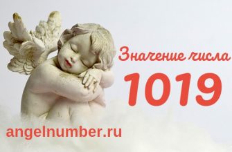 Число 1019 Ангельская нумерология