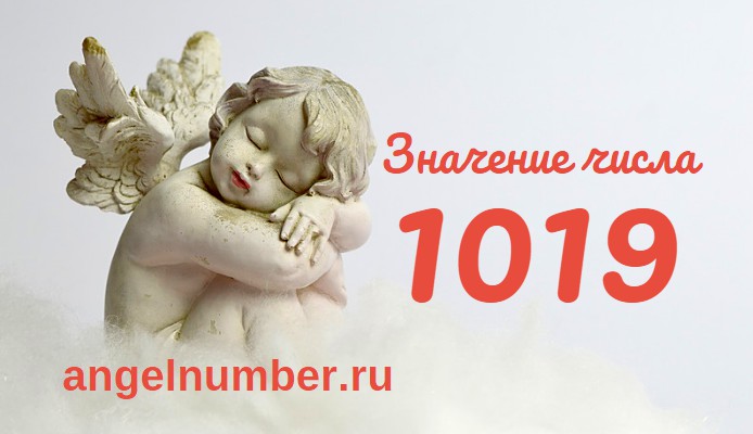 Число 1019 Ангельская нумерология
