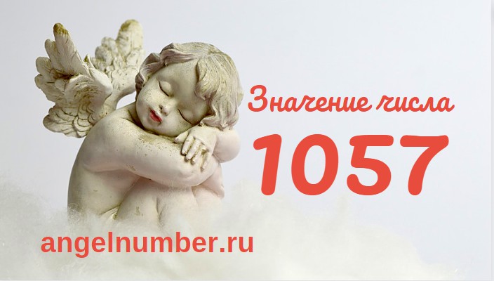 Число 1057 Ангельская нумерология