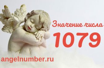 Число 1079 Ангельская нумерология