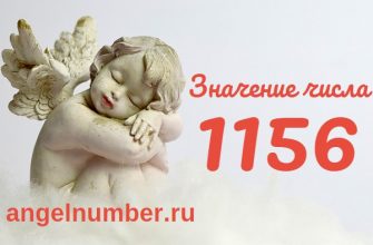 Число 1156 Ангельская нумерология