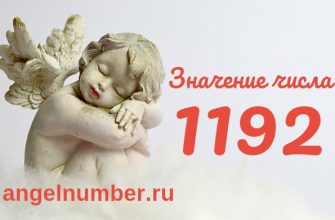 Число 1192 Ангельская нумерология