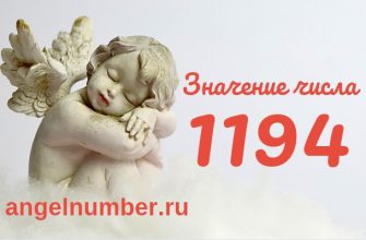 Число 1194 Ангельская нумерология