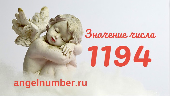 Число 1194 Ангельская нумерология