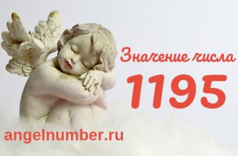 Число 1195 Ангельская нумерология