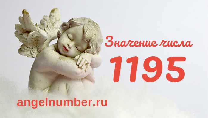 Число 1195 Ангельская нумерология
