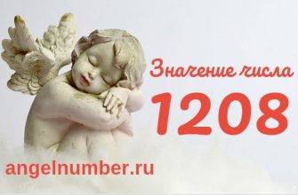 Число 1208 Ангельская нумерология