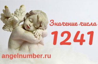 Число 1241 Ангельская нумерология