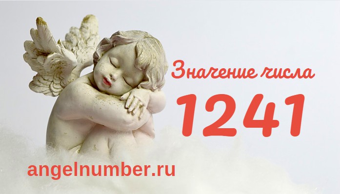 Число 1241 Ангельская нумерология