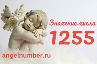 Число 1255 Ангельская нумерология